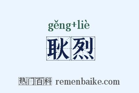 耿烈是什么意思的图片